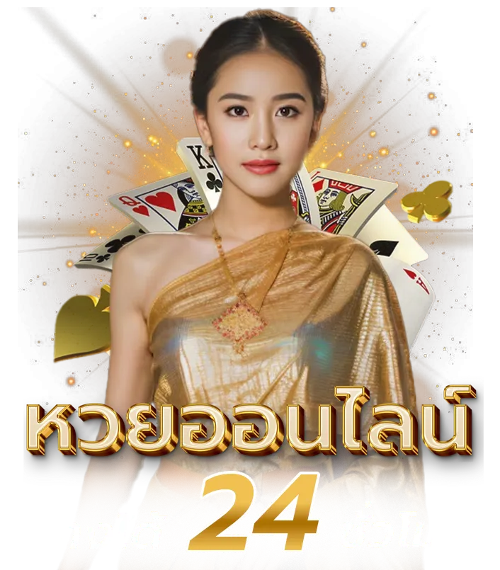 รวมโชค24