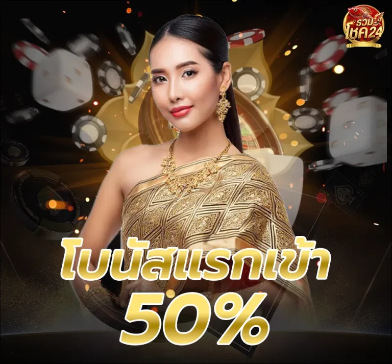 ruamchok 24 โปรโมชั่น โบนัสแรกเข้า
