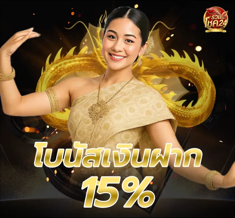ruamchok 24 โปรโมชั่น โบนัสเงินฝาก