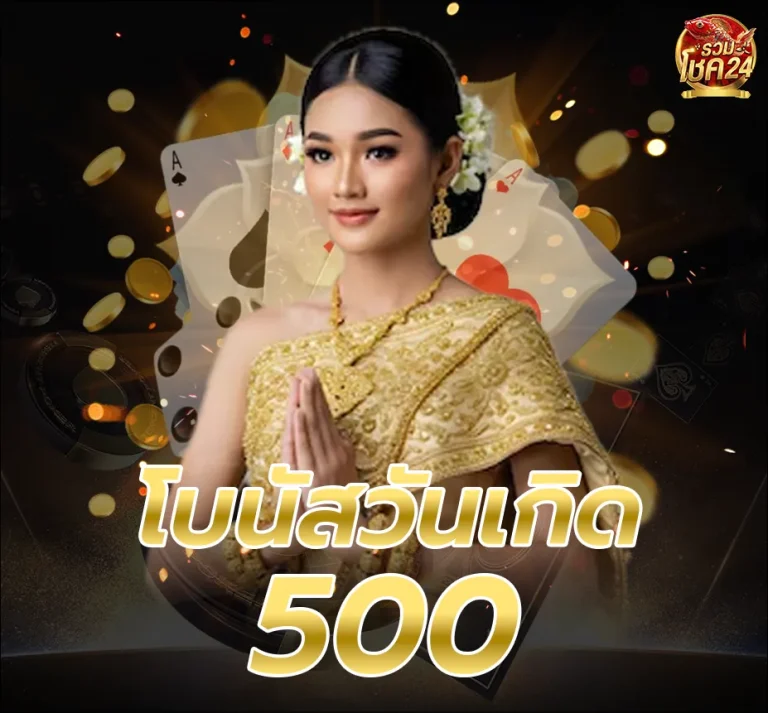ruamchok 24 โปรโมชั่น โบนัสวันเกิด